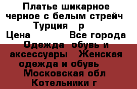 Платье шикарное черное с белым стрейч VERDA Турция - р.54-56  › Цена ­ 1 500 - Все города Одежда, обувь и аксессуары » Женская одежда и обувь   . Московская обл.,Котельники г.